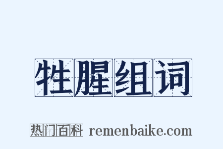 牲腥组词是什么意思的图片